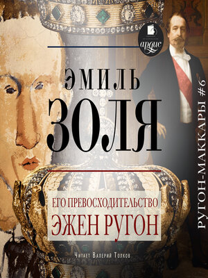 cover image of Его превосходительство Эжен Ругон